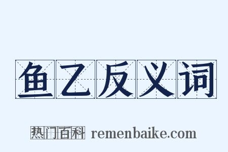 鱼乙反义词是什么意思的图片